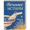 russische bücher:  - Вечные истины. Крылатые фразы, пословицы и поговорки библейского происхождения