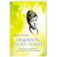 russische bücher: Петров Леонид Владимирович - Нежность твоей любви. Вокальные произведения