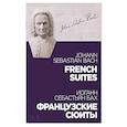 russische bücher: Бах Иоганн Себастьян - Французские сюиты.Ноты