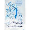 russische bücher: Бурангулова Расима Раисовна - Четыре колыбельные