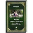 russische bücher: Дворников С.И. - Жизнь глазами мудрецов. Цитаты, афоризмы, пословицы, поговорки