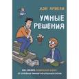 russische bücher: Дэн Ариели - Умные решения. Как сделать правильный выбор: от семейных ужинов до серьезных сделок