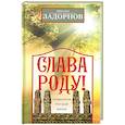 russische bücher: Задорнов М. - Слава Роду! Этимология русской жизни