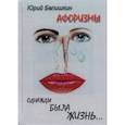 russische bücher: Белишкин Юрий Владимирович - Однажды была жизнь... Афоризмы