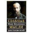 russische bücher: Достоевский Федор Михайлович - Главные мысли: Сборник