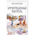 russische bücher: Ахматова Я. - Иммиграционный контроль