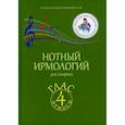 russische bücher: Колобанов Алексей Владимирович - Нотный ирмологий для клироса. Ирмосы. Глас 4