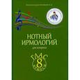 russische bücher: Колобанов Алексей Владимирович - Нотный ирмологий для клироса. Ирмосы. Глас 8