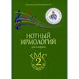 russische bücher: Колобанов Алексей Владимирович - Нотный ирмологий для клироса. Ирмосы. Глас 2