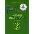 russische bücher: Колобанов Алексей Владимирович - Нотный ирмологий для клироса. Ирмосы. Глас 3