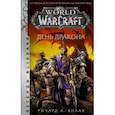 russische bücher: Кнаак Ричард - World of Warcraft. День дракона