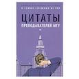 russische bücher:  - Цитаты преподавателей МГУ