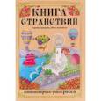 russische bücher:  - Раскраска-антистресс Книга Странствий