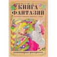 russische bücher:  - Раскраска-антистресс Книга Фантазий