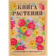 russische bücher:  - Раскраска-антистресс Книга Растений