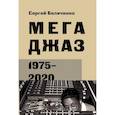 russische bücher: Беличенко С. - Мегаджаз 1975-2020 гг.