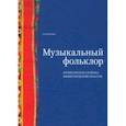 russische bücher: Иванова Ольга Владимировна - Музыкальный фольклор Вознесенского района Нижегородской области (+DVD)