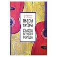 russische bücher: Калинин Виктор Юрьевич - Пьесы для гитары. Сказка Вечного города. Ноты