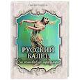 russische bücher: Худеков Сергей Николаевич - Русский балет. От истоков до триумфа