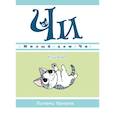 russische bücher: Каната К. - Милый дом Чи. Книга 10