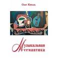 russische bücher: Кюль Оле - Музыкальная семантика