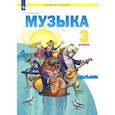 russische bücher: Ригина Галина Сергеевна - Музыка. 3 класс. Учебник. ФГОС