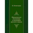 russische bücher: Иллюстров И.И. - Юридические пословицы и поговорки русского народа (репринтное изд.)