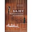 russische bücher: Соснина Дарья Николаевна - Балет. Психологические исследования. Монография