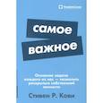 russische bücher: Кови Стивен Р. - Самое важное