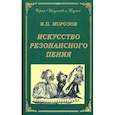 russische bücher: Морозов Владимир Петрович - Искусство резонансного пения. Основы резонансной теории и техники