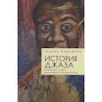 russische bücher: Бородина Галина - История джаза. Основные стили, выдающиеся исполнители