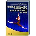 russische bücher: Давыдов Виктор Петрович - Теория, методика и практика классического танца. Учебное пособие