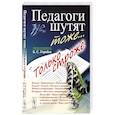 russische bücher: Горобец Б.С. - Педагоги шутят тоже... Только строже