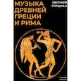 russische bücher: Герцман Е.В. - Музыка Древней Греции и Рима