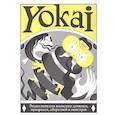 russische bücher:  - YOKAI. Энциклопедия японских демонов, призраков, оборотней и монстров