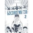 russische bücher: Кэйдзи Накадзава - Босоногий Гэн. Книга 2