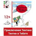 russische bücher: Эрже - Тинтин в Тибете: приключенческий комикс