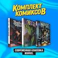 russische bücher:  - "Современная классика Marvel". Комплект комиксов из 3-х книг