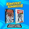 russische bücher:  - Комплект комиксов "Железный Человек: Прошлое и настоящее" (комплект из 2-х книг)