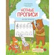 russische bücher: Русакова А.В. - Нотные прописи для юных музыкантов