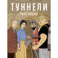 russische bücher: Модан Р. - Туннели: графический роман