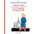 russische bücher: Эрже - Тинтин в стране Советов. Репортаж журнала "Малыш ХХ век"