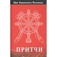 russische bücher: Парамаханса Йогананда - Притчи