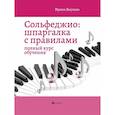 russische bücher: Внукова И.В. - Сольфеджио: шпаргалка с правилами