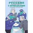 russische bücher: Терлецкий В. - Русские объединяются с крокодилами и нападают на Антарктиду