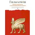 russische bücher:  - Гильгамеш. Шумеро-аккадский эпос в вольном переводе Николая Гумилева