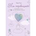 russische bücher: Роуз В. - Ты справишься! Руководство для самых тревожных звездочек