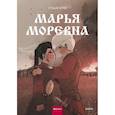 russische bücher: Студия Myra - Марья Моревна. Т. 2 : комикс