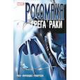 russische bücher: Грег Ракка - «Росомаха» Грега Раки. Полное издание