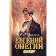 russische bücher: Пушкин А.С. - Евгений Онегин. Графический роман